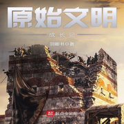 原始文明成长记-佚名-酷小充