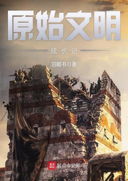 原始文明成长记-佚名-酷小充