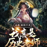盗墓：解释不清，我真是历史老师|智能语音录制