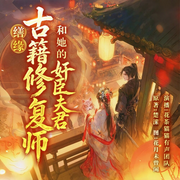 缮缘：古籍修复师和她的奸臣夫君|穿越架空|先婚后爱|双洁|多播-楚潆-花茶猫猫，CV半瓶，伐木累，苌安，一眠，◇浮生若梦，一念声声，星月先声，王喵喵啊喵，小草籽儿，龌龊的刺猬，宇粥，一只青花鱼，贺乏，莫野