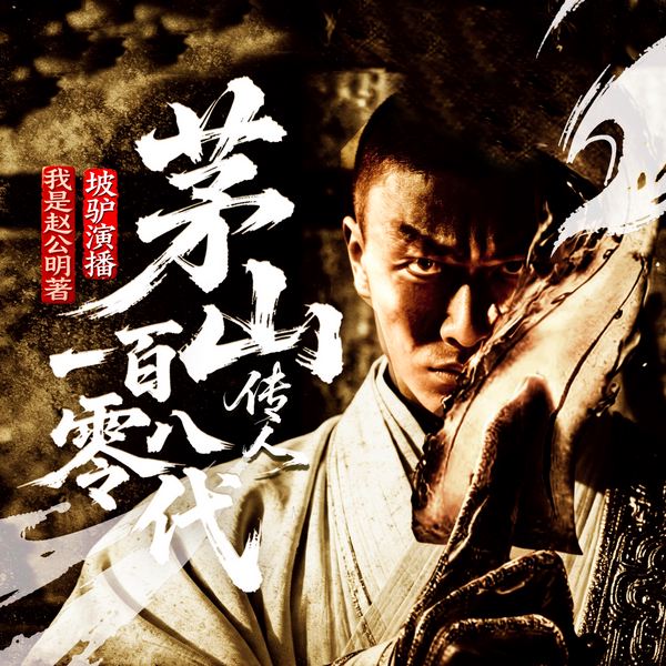 茅山第一百零八代传人|异术秘术|僵尸|悬疑探险|多人有声剧