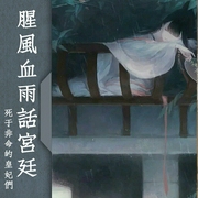 腥风血雨话宫廷|死于非命的皇妃们-佚名-主播中作华文