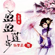 盈盈莲步|晚清民国|历史人文轻小说