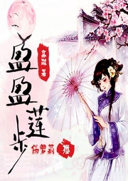 盈盈莲步|晚清民国|历史人文轻小说-佚名-中广影音