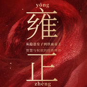 雍正：从隐忍皇子到铁血帝王-有心文史-有心君
