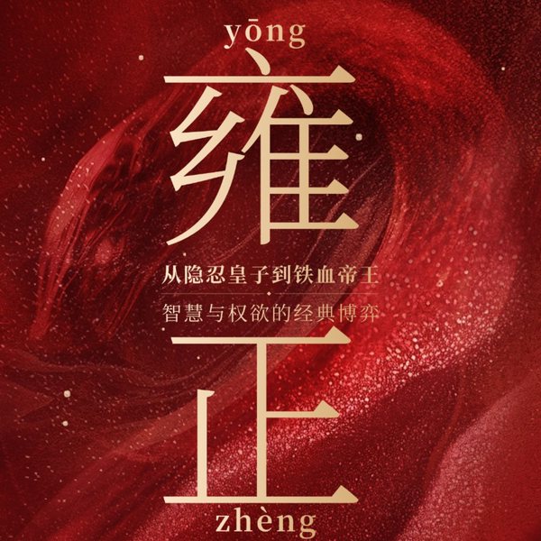 雍正：从隐忍皇子到铁血帝王