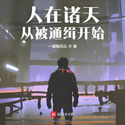 人在诸天，从被通缉开始-一剑卷风云-沧笙踏歌_次元口袋