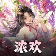 浓欢|必听爆笑文|重生金手指|多人有声剧-佚名-司矛阿姆