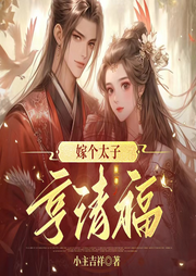 嫁个太子享清福|重生|宫闱宅斗-佚名-薄荷有点凉