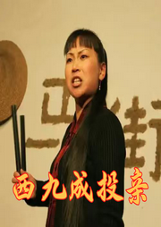 西九成投亲|河南坠子|坠子皇后胡中花-佚名-戏曲多多-评书戏曲大全
