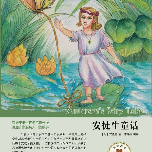安徒生童话