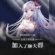 分身万界的我加入了聊天群-佚名-悠悠青鸾，朱雀4409060