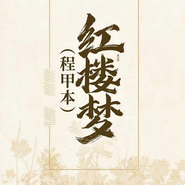 红楼梦|程甲本
