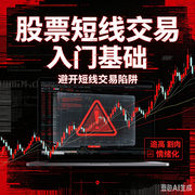 股票短线入门交易基础--墨宝艺海