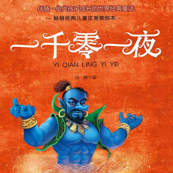 一千零一夜(21个故事)