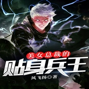 美女总裁的贴身兵王