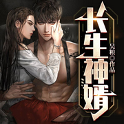 长生神婿-吴粮-漫步有声小说，梵墨，紫弈，长弓代王
