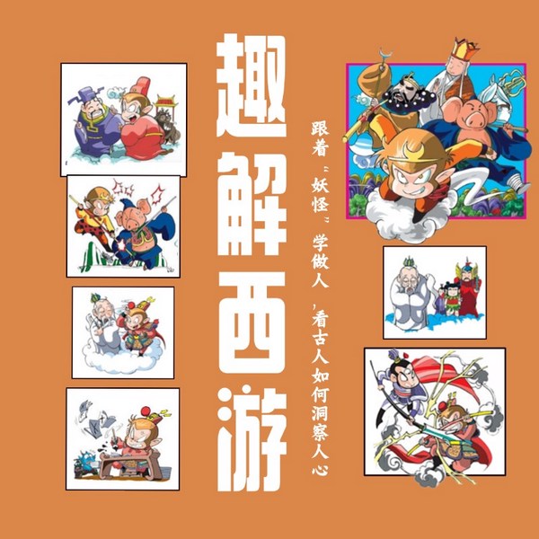 趣解西游:跟着|妖怪”学做人,看古人如何洞察人心