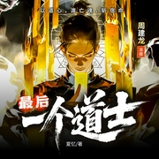 最后一个道士|周建龙播|悬疑风水道术神作