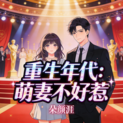 重生年代：萌妻不好惹-朵颜涯-漫语轻歌