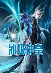 冰极神皇-佚名-小酷说书