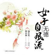 女子无德自风流-佚名-播音春柳听书