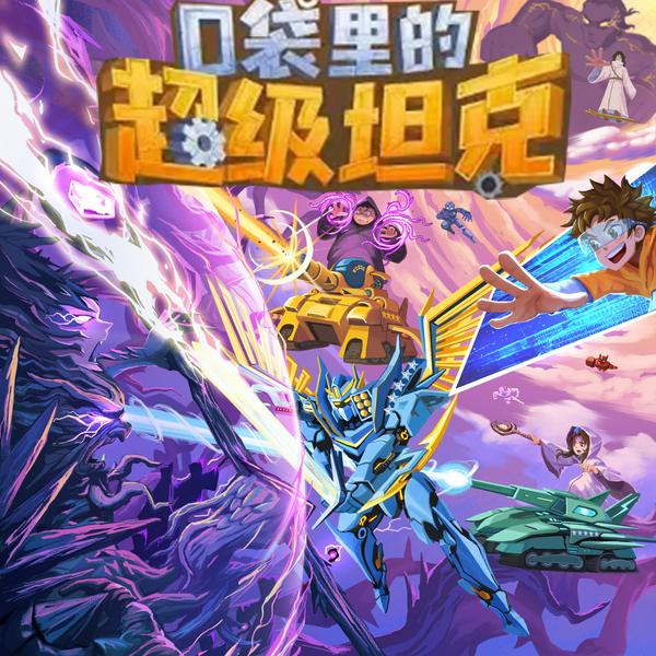 口袋里的超级坦克第六季：魔法奇旅