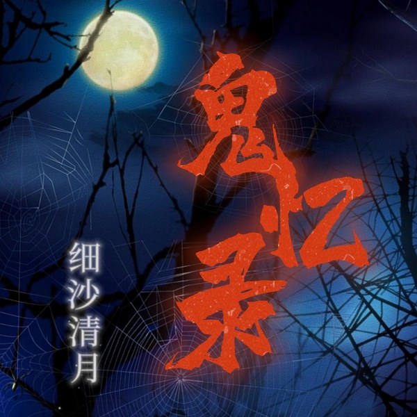 鬼忆录