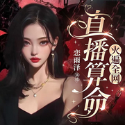 直播算命火遍全网|大女主|多播|重生夺运|系统|鬼怪