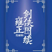 雍正劍俠圖續-佚名-主播連麗如
