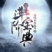 宗门进阶宝典|多人有声剧-佚名-声动环宇