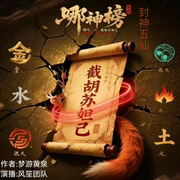 哪吒:封神五仙，截胡苏妲己-梦游黄泉-梵花Queen