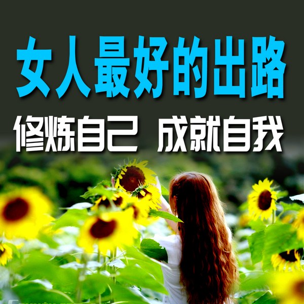 女人最好的出路：修炼自己，成就自我