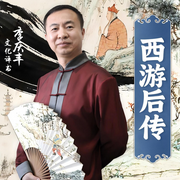 西游后传|神话|李庆丰文化评书-佚名-华音传媒，华音小说剧