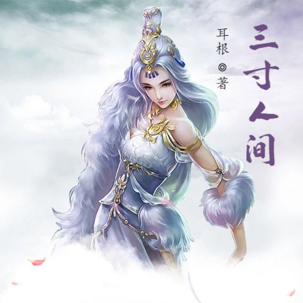 三寸人间|玄幻