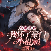 离婚孕吐，我怀了豪门小祖宗|霸总文|妈咪美飒翻盘