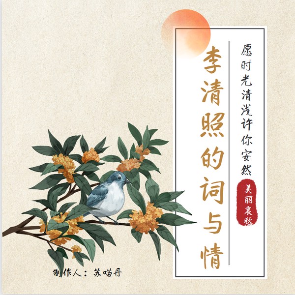 李清照的词与情：愿时光清浅，许你安然|美丽与哀愁|一代才女