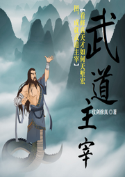 武道主宰|修真|重生异界-佚名-唯美听书