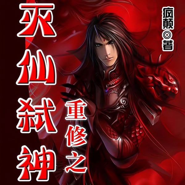重修之灭仙弑神|重生复仇|强者崛起|逆袭成王
