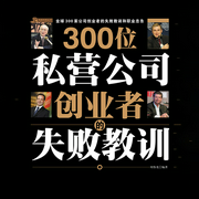 300位私营公司创业者的失败教训|免费-周伟光-天下书盟