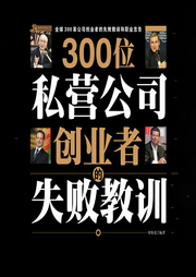 300位私营公司创业者的失败教训|免费-周伟光-天下书盟