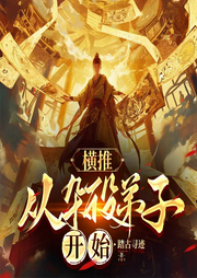 横推从杂役弟子开始-踏古寻迹-苏紫月_次元口袋