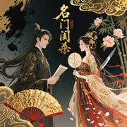 名门闺杀-佚名-梦语阁