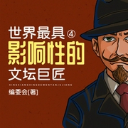 世界最具影响性文坛巨匠|4)|毕加索、梵高的传奇--钟富庚