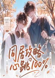 同居攻略心跳100|校园甜宠|青春无敌|多CP王炸-安燃-雪梨_知更鸟剧社