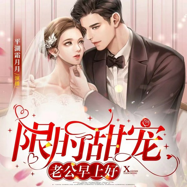 限时甜宠:老公早上好|多人精品|甜蜜恋爱