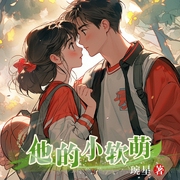 他的小软萌|现言|甜宠-佚名-知奇音