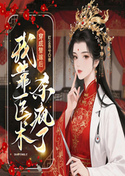 穿成替嫁后，我靠医术杀疯了-苏云白月-先森文学