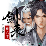 剑来广播剧第八季|山水颠倒|陈平安