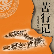 苦行記|馬克·吐溫經(jīng)典幽默的半自傳游記丨美國文學(xué)-(美)馬克.吐溫-主播一路聽天下